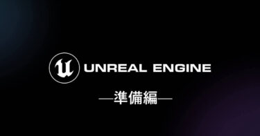 ゲーム制作 環境準備【UnrealEngine5 編】